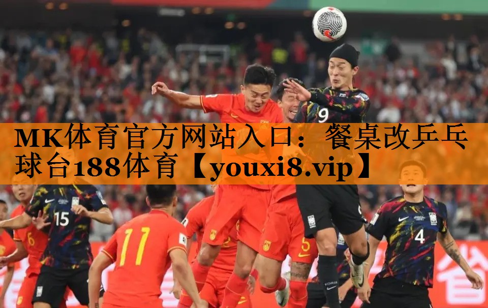 MK体育官方网站入口：餐桌改乒乓球台188体育