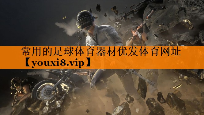 常用的足球体育器材优发体育网址
