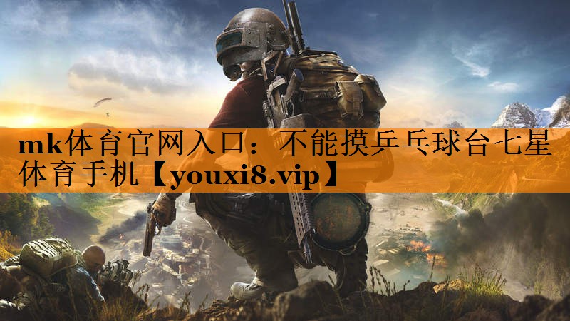 mk体育官网入口：不能摸乒乓球台七星体育手机