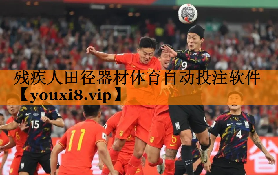 残疾人田径器材体育自动投注软件