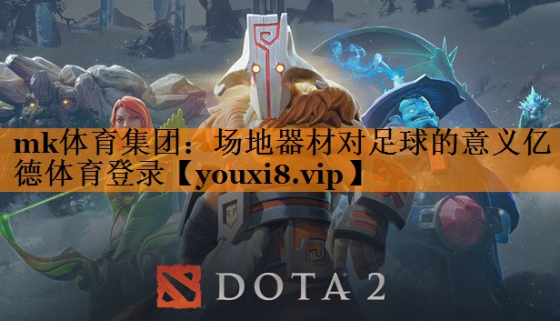 mk体育集团：场地器材对足球的意义亿德体育登录