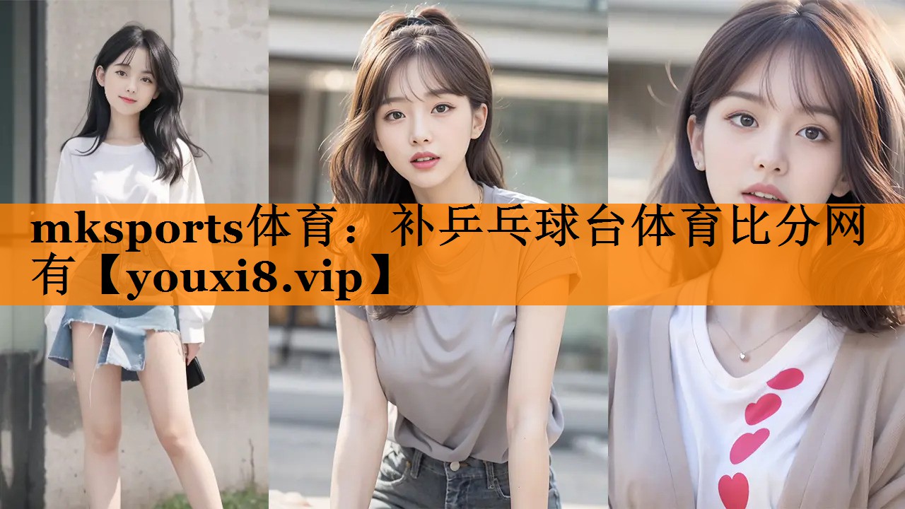 mksports体育：补乒乓球台体育比分网有