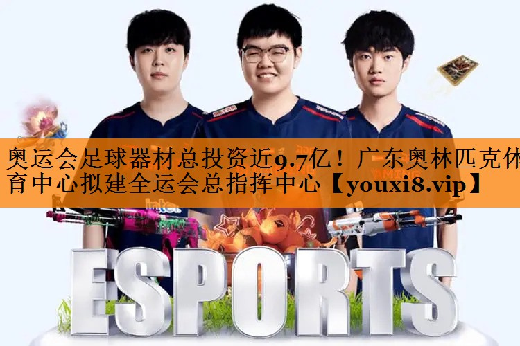 奥运会足球器材总投资近9.7亿！广东奥林匹克体育中心拟建全运会总指挥中心