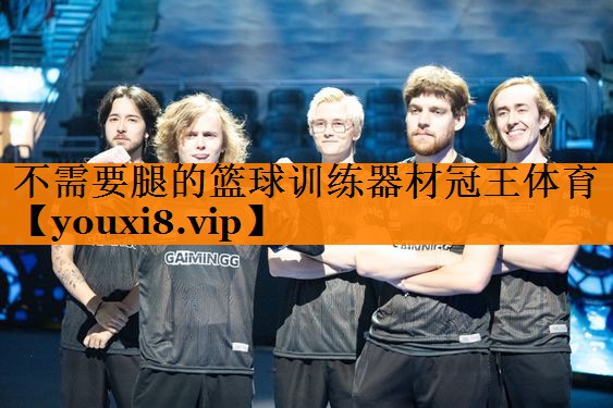 不需要腿的篮球训练器材冠王体育