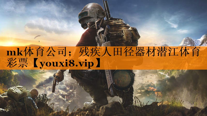 mk体育公司：残疾人田径器材潜江体育彩票