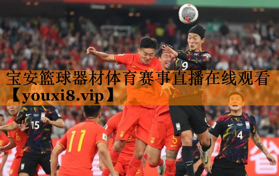 宝安篮球器材体育赛事直播在线观看