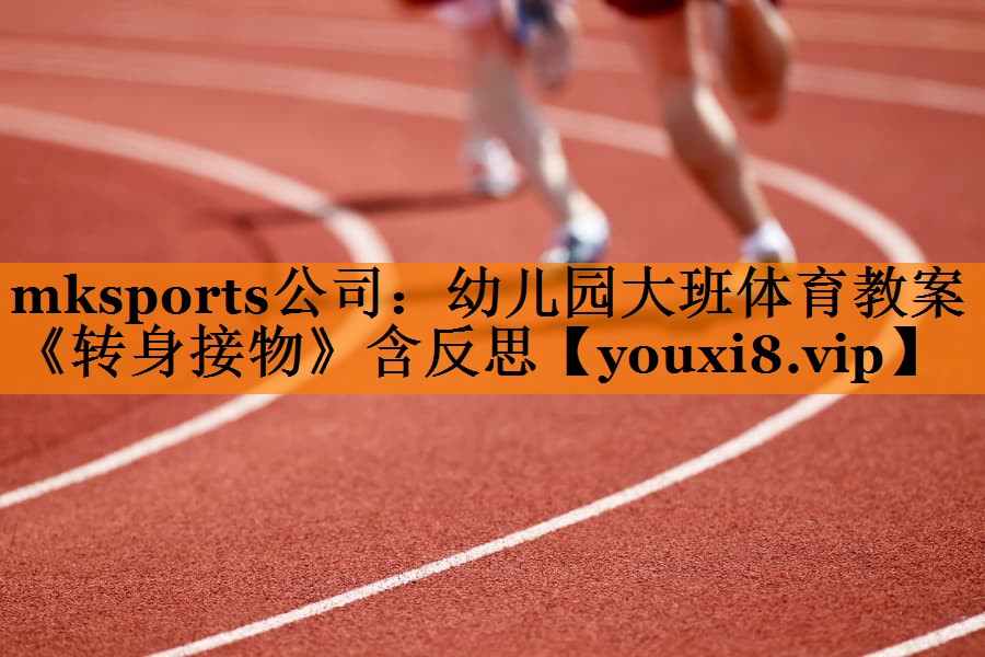 mksports公司：幼儿园大班体育教案《转身接物》含反思