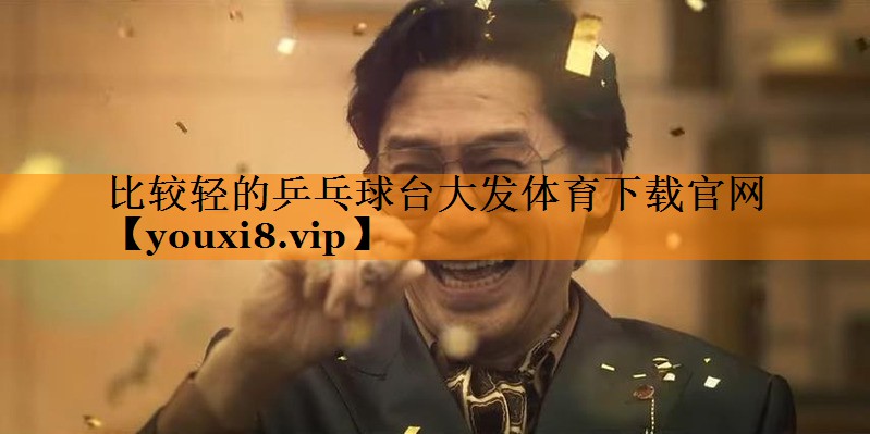 比较轻的乒乓球台大发体育下载官网