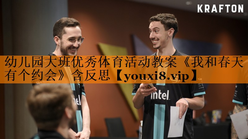 幼儿园大班优秀体育活动教案《我和春天有个约会》含反思