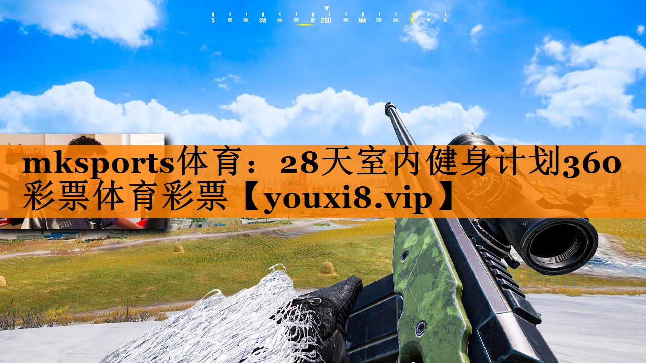 mksports体育：28天室内健身计划360彩票体育彩票