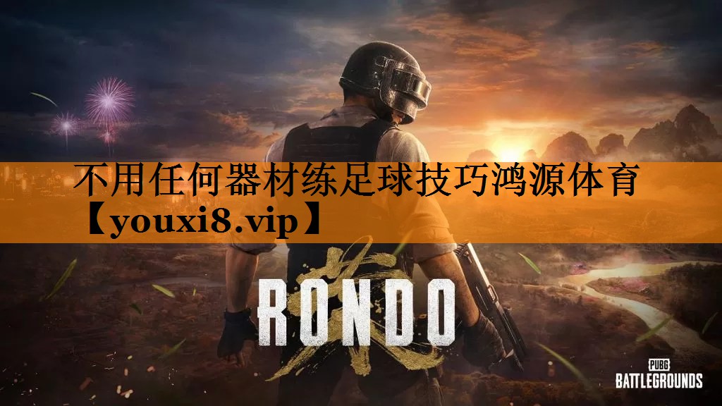 不用任何器材练足球技巧鸿源体育