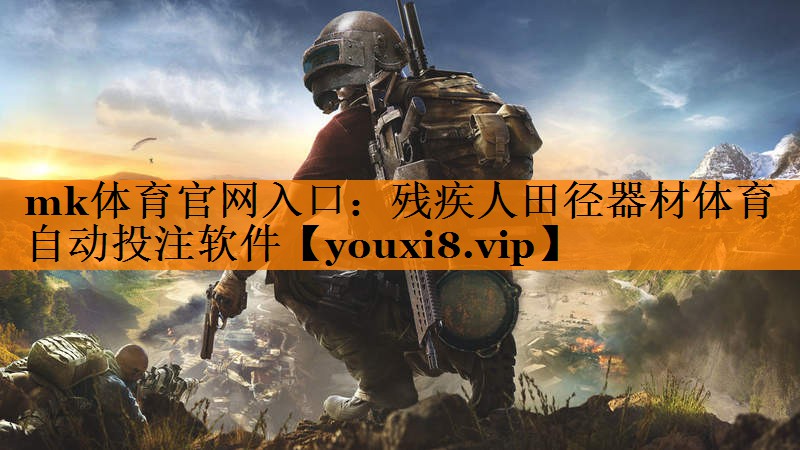 mk体育官网入口：残疾人田径器材体育自动投注软件