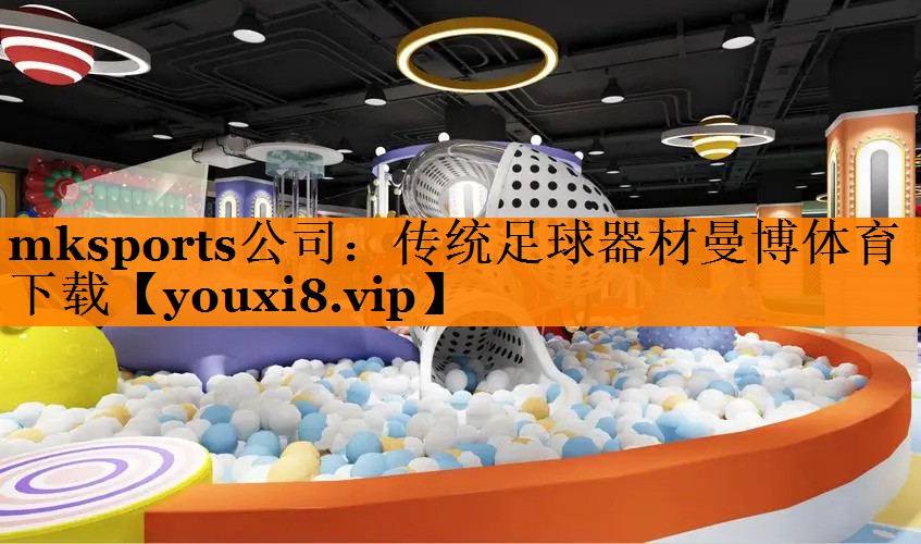 mksports公司：传统足球器材曼博体育下载