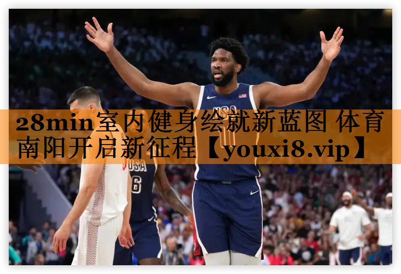 28min室内健身绘就新蓝图 体育南阳开启新征程