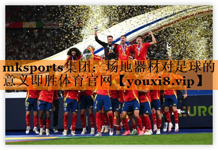 mksports集团：场地器材对足球的意义即胜体育官网