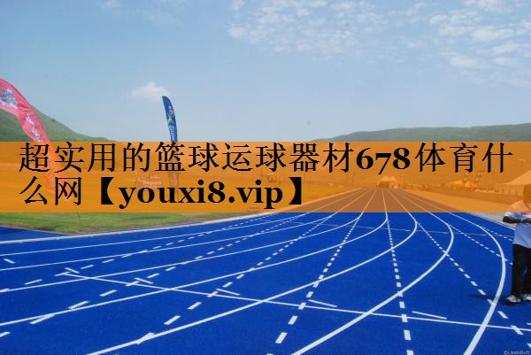超实用的篮球运球器材678体育什么网