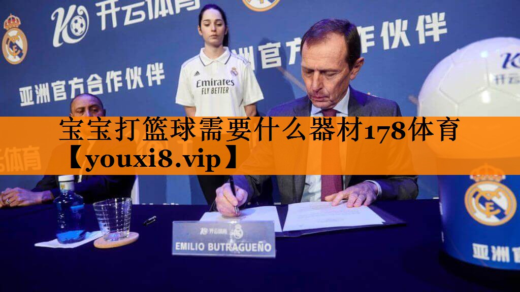 宝宝打篮球需要什么器材178体育