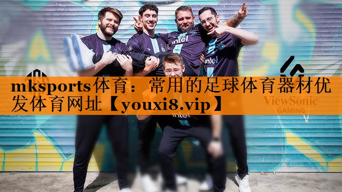 mksports体育：常用的足球体育器材优发体育网址