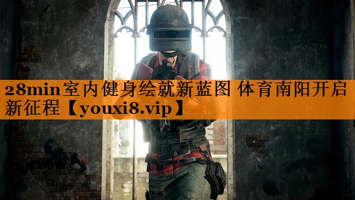 28min室内健身绘就新蓝图 体育南阳开启新征程