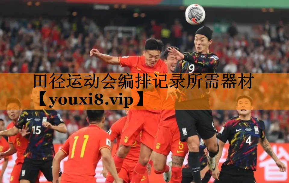 田径运动会编排记录所需器材