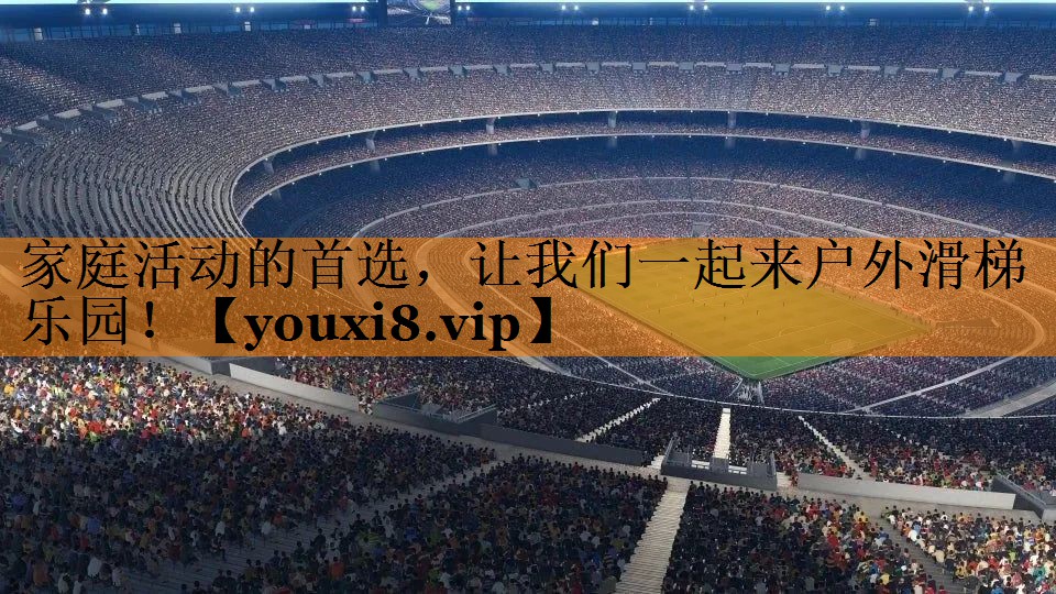 家庭活动的首选，让我们一起来户外滑梯乐园！