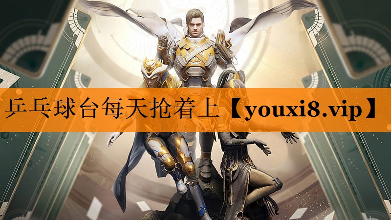 乒乓球台每天抢着上