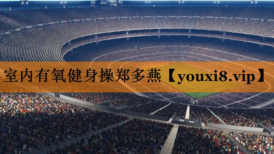 室内有氧健身操郑多燕