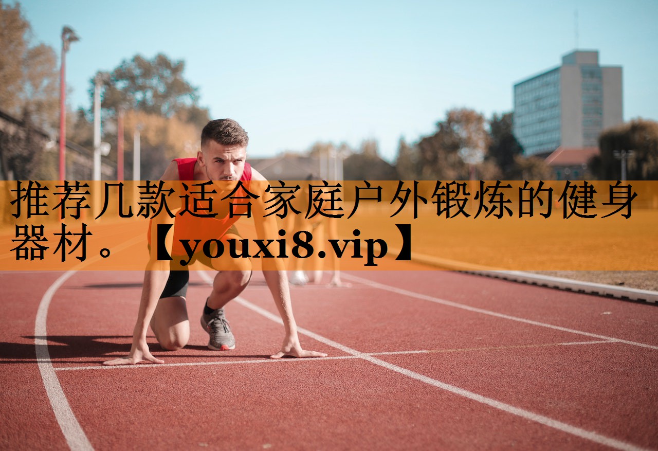 推荐几款适合家庭户外锻炼的健身器材。