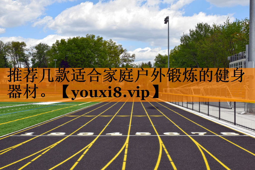 推荐几款适合家庭户外锻炼的健身器材。