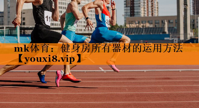 健身房所有器材的运用方法