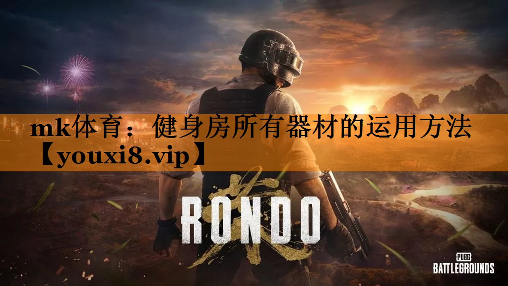 健身房所有器材的运用方法