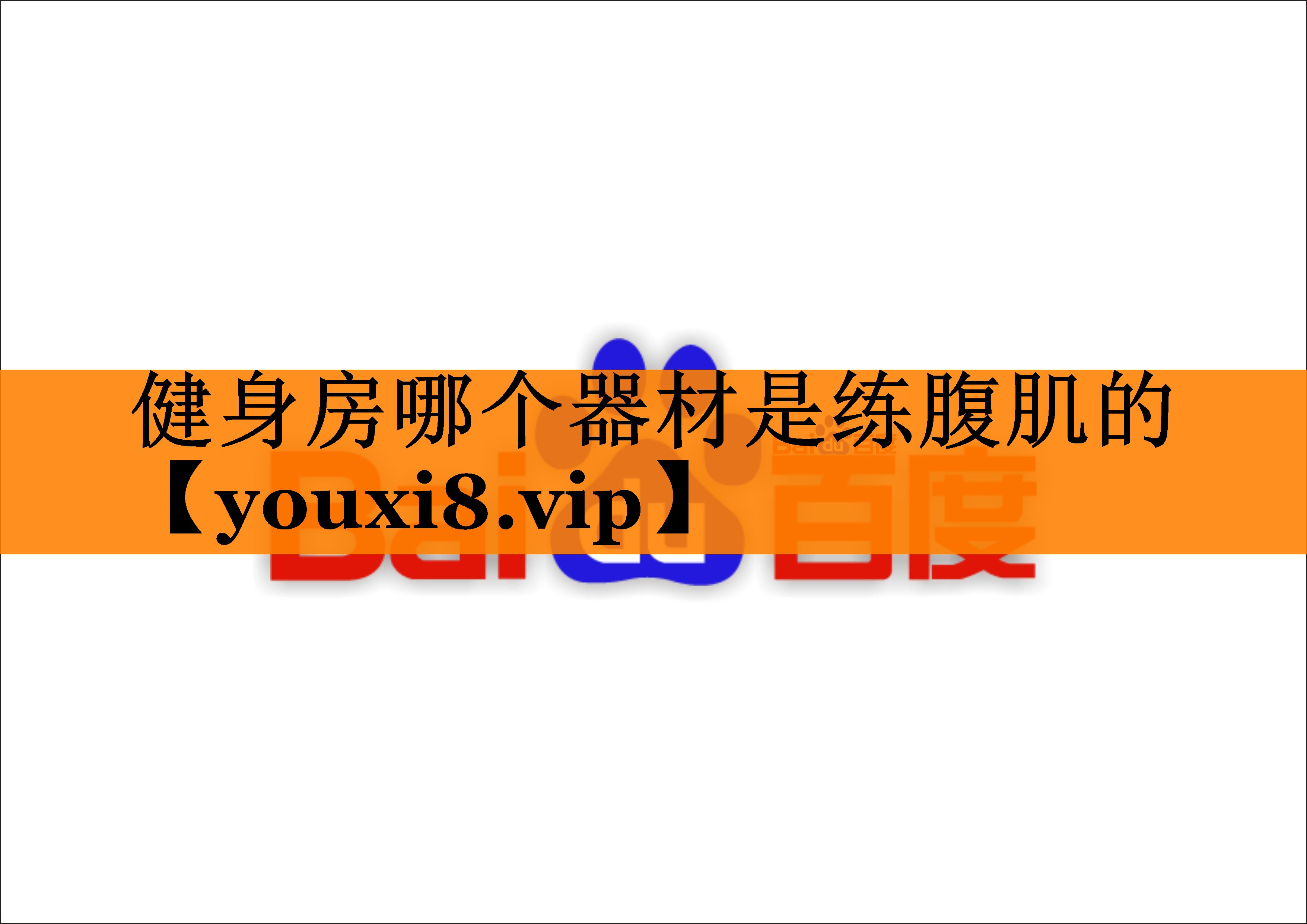 健身房哪个器材是练腹肌的