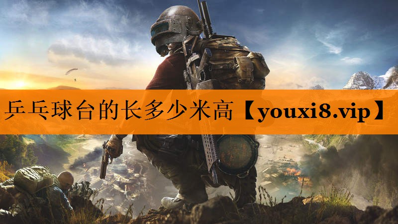 乒乓球台的长多少米高