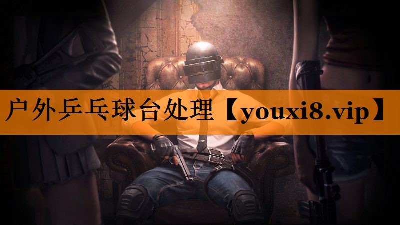 户外乒乓球台处理