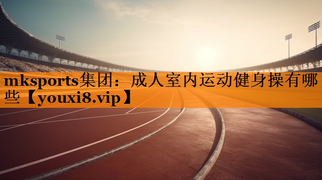成人室内运动健身操有哪些