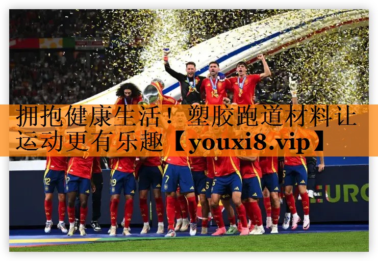 拥抱健康生活！塑胶跑道材料让运动更有乐趣