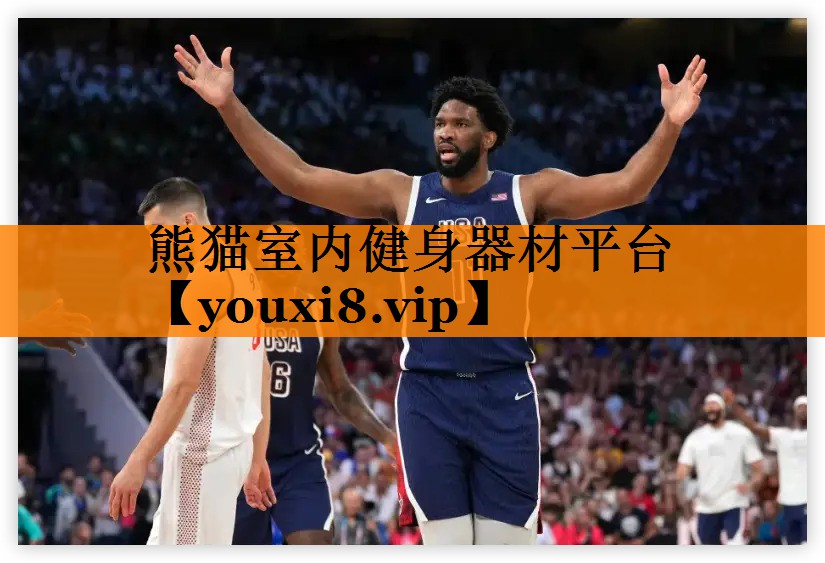 熊猫室内健身器材平台