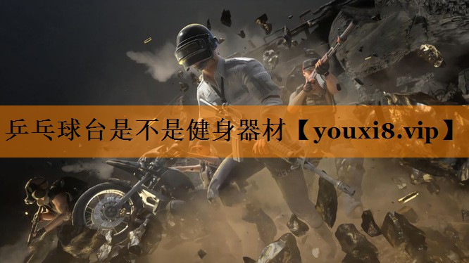 乒乓球台是不是健身器材