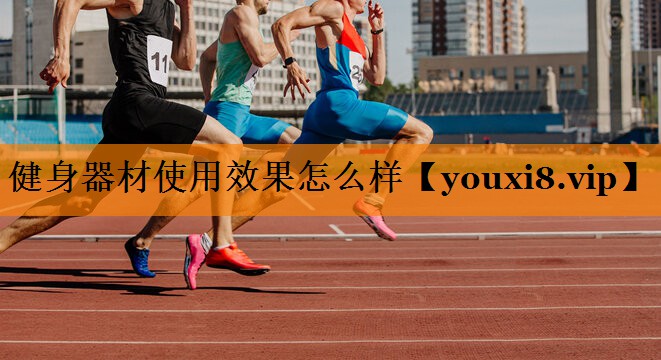 健身器材使用效果怎么样