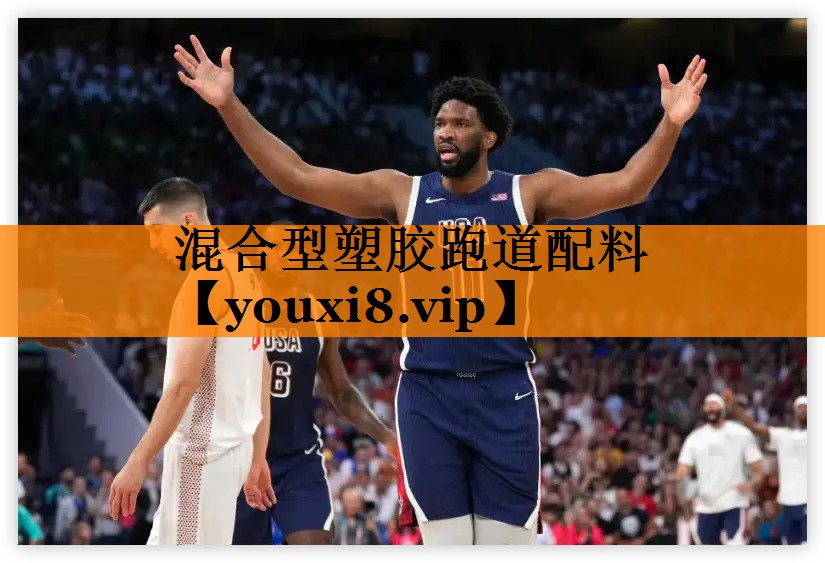 混合型塑胶跑道配料