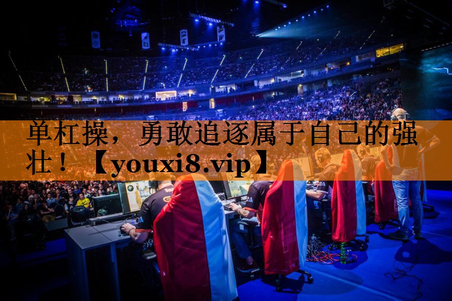 单杠操，勇敢追逐属于自己的强壮！
