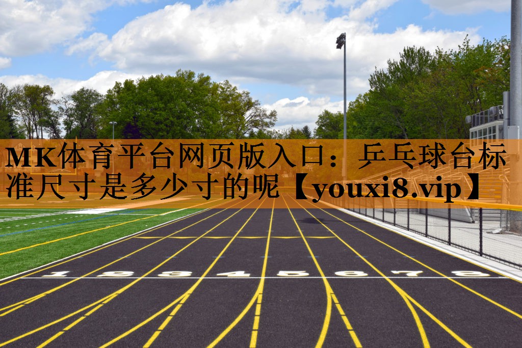 乒乓球台标准尺寸是多少寸的呢