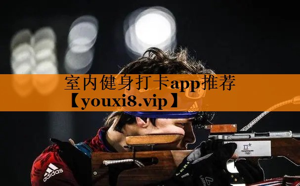 室内健身打卡app推荐