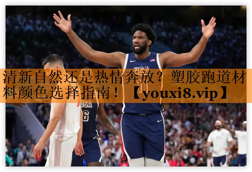 清新自然还是热情奔放？塑胶跑道材料颜色选择指南！