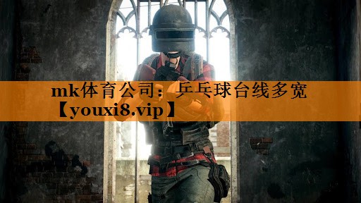 乒乓球台线多宽