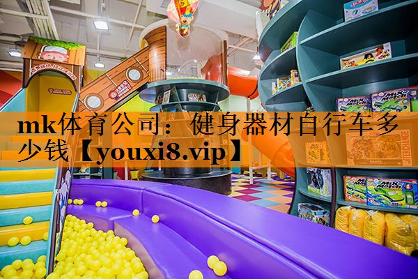 健身器材自行车多少钱