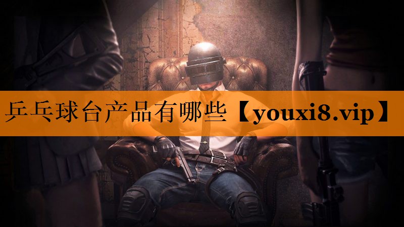 乒乓球台产品有哪些
