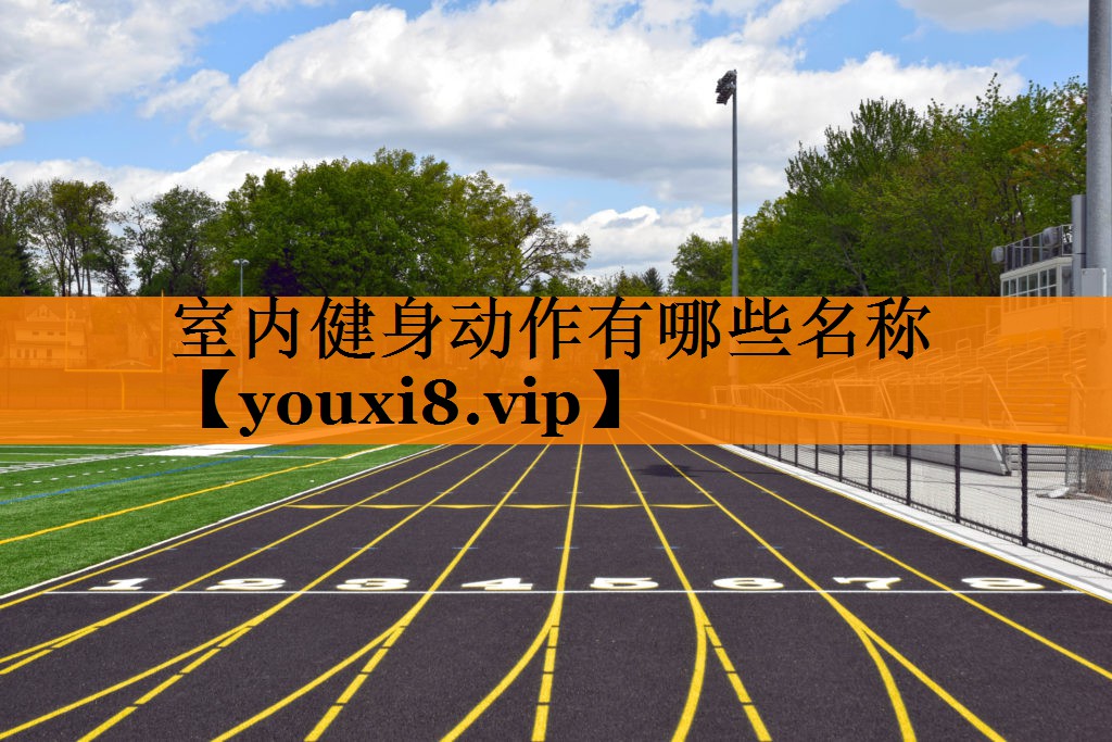 室内健身动作有哪些名称