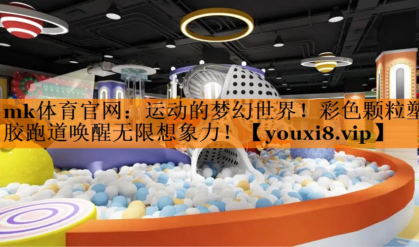 运动的梦幻世界！彩色颗粒塑胶跑道唤醒无限想象力！