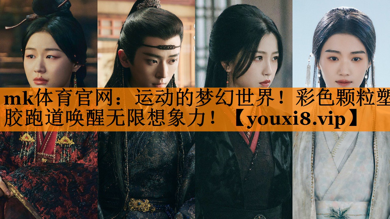 运动的梦幻世界！彩色颗粒塑胶跑道唤醒无限想象力！